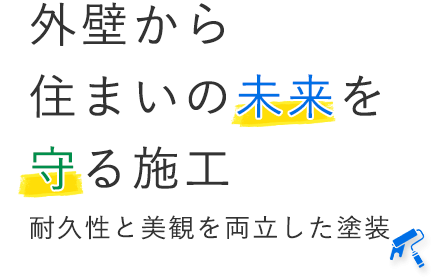 隅々まで品質にこだわった施工